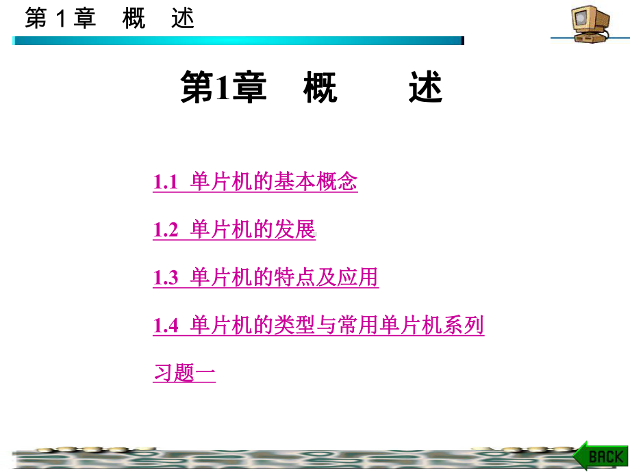 单片机课件第1章.ppt_第1页