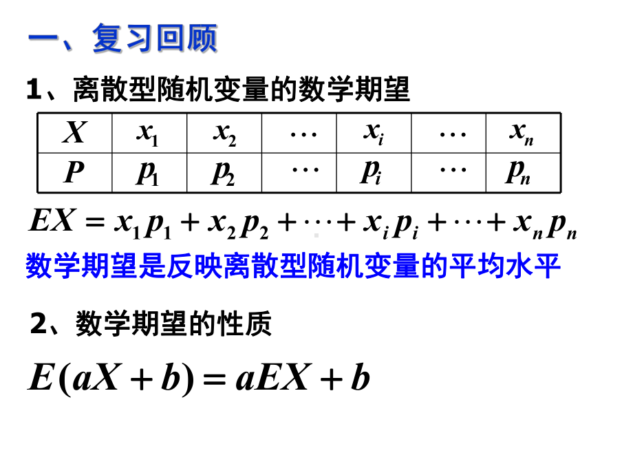 2.3.2《离散型随机变量的方差(一)》课件(新人教A选修2-3).ppt_第2页