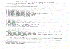 2021年沈阳农业大学硕士考研真题341农业知识综合三（食品学院）.pdf