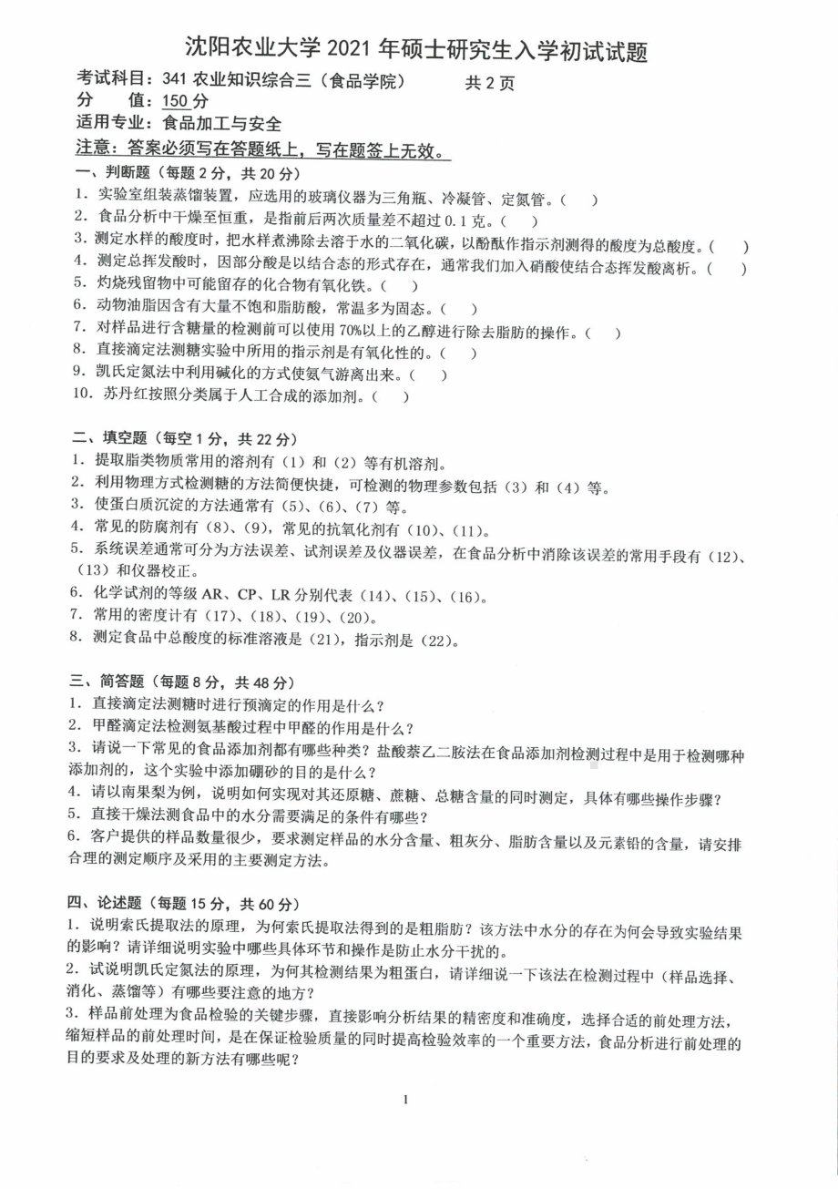 2021年沈阳农业大学硕士考研真题341农业知识综合三（食品学院）.pdf_第1页