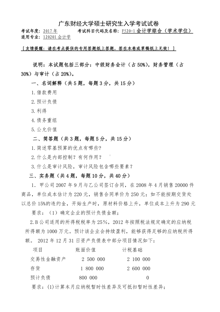 2017年广东财经大学考研专业课试题F5201会计学综合（学术学位）.doc_第1页