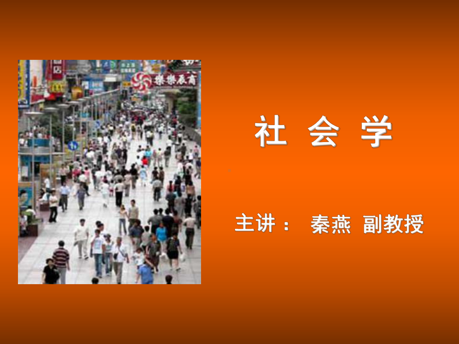 社会学课件.ppt_第1页