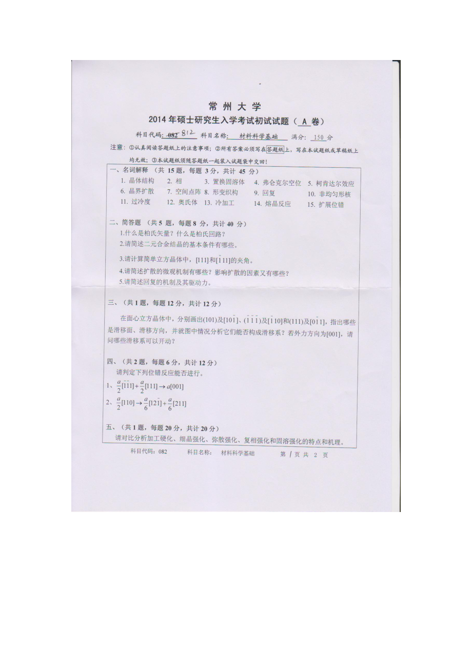 2014年常州大学考研专业课试题812材料科学基础（2014）.doc_第1页