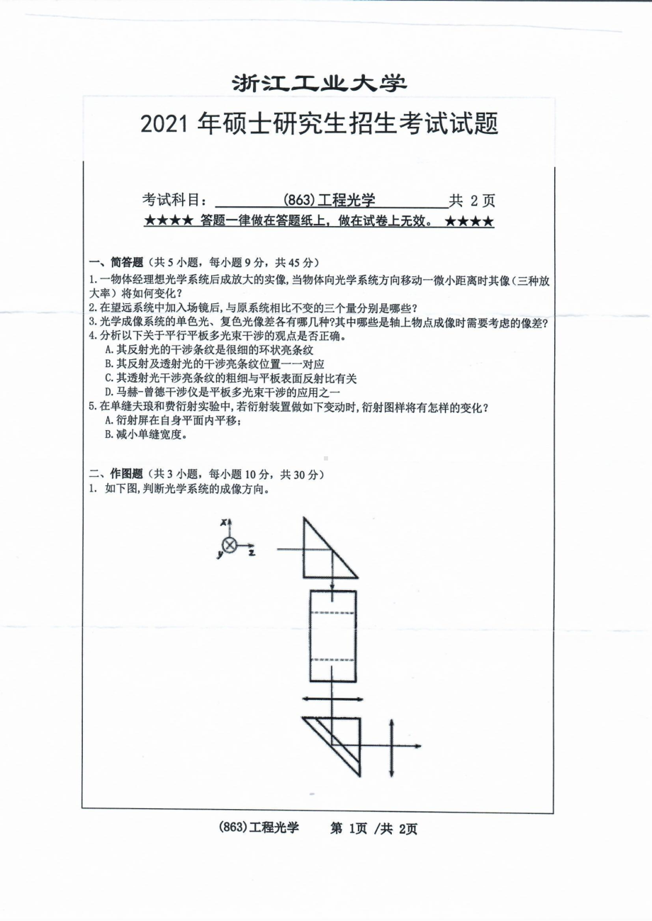 2021年浙江工业大学硕士考研真题863工程光学.pdf_第1页