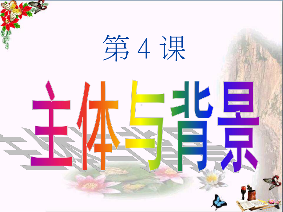 四年级美术下册第4课《主题与背景》-精选教学PPT课件4人教版.ppt_第2页