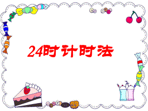 第四单元《24时计时法》PPT课件.ppt