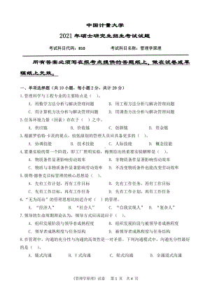 2021年中国计量大学硕士考研真题810管理学原理.pdf