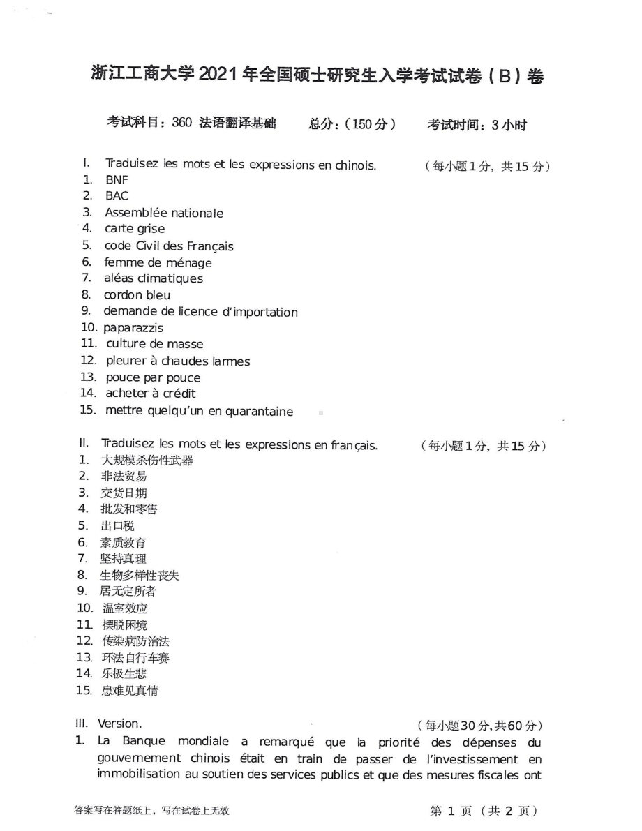 2021年浙江工商大学硕士考研真题360法语翻译基础.pdf_第1页