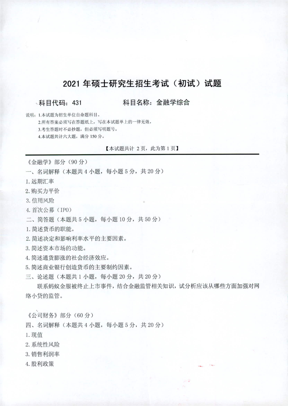 2021年西南科技大学硕士考研真题431金融学综合.pdf_第1页