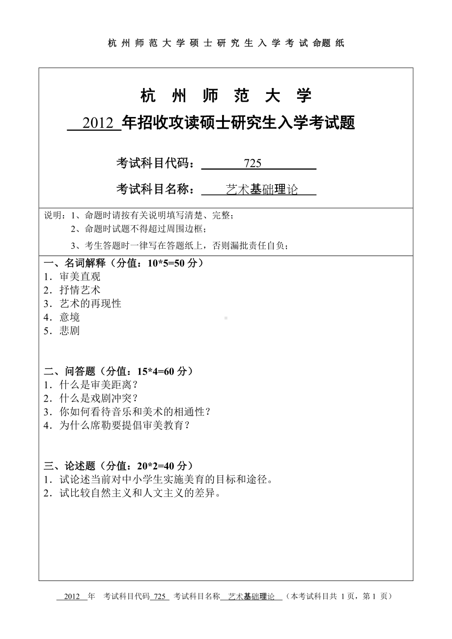 2012年杭州师范大学考研专业课试题725艺术基础理论.doc_第1页