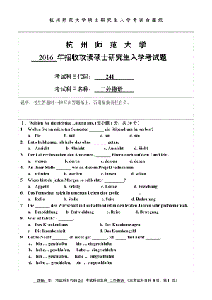 2016年杭州师范大学考研专业课试题241二外德语.doc