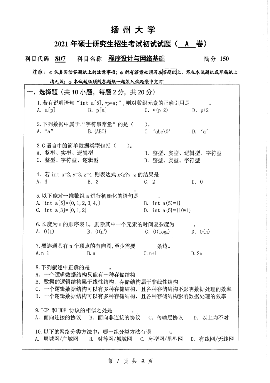 2021年扬州大学硕士考研真题807程序设计与网络基础.pdf_第1页