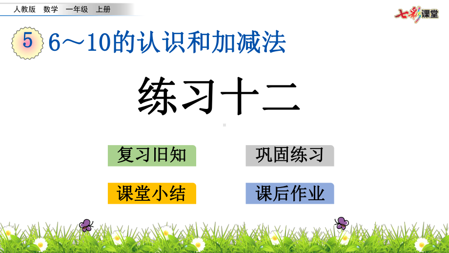 (最新整理)人教版数学一年级上册-5.15-练习十二-优秀课件.pptx_第1页