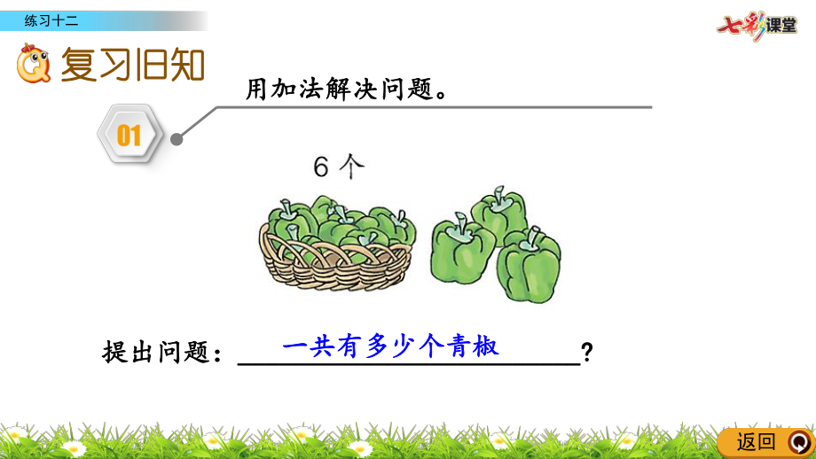 (最新整理)人教版数学一年级上册-5.15-练习十二-优秀课件.pptx_第2页