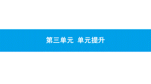 2020新人教部编版道德与法治七下同步课件：第三单元-单元提升.pptx