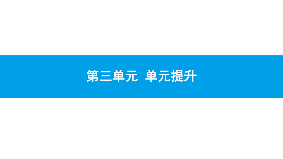 2020新人教部编版道德与法治七下同步课件：第三单元-单元提升.pptx_第1页