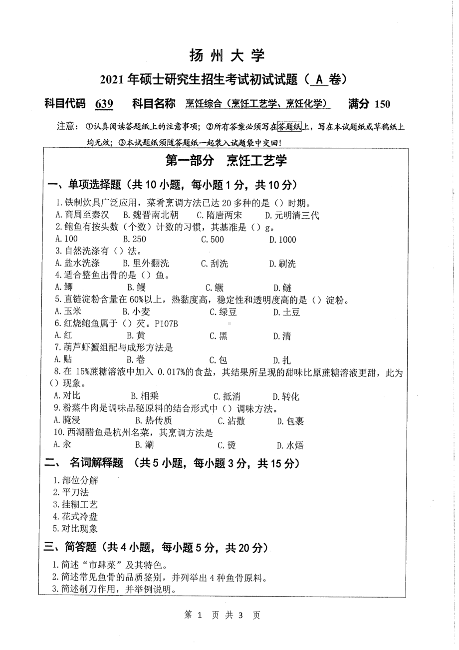 2021年扬州大学硕士考研真题639烹饪综合（烹饪工艺学烹饪化学）.pdf_第1页