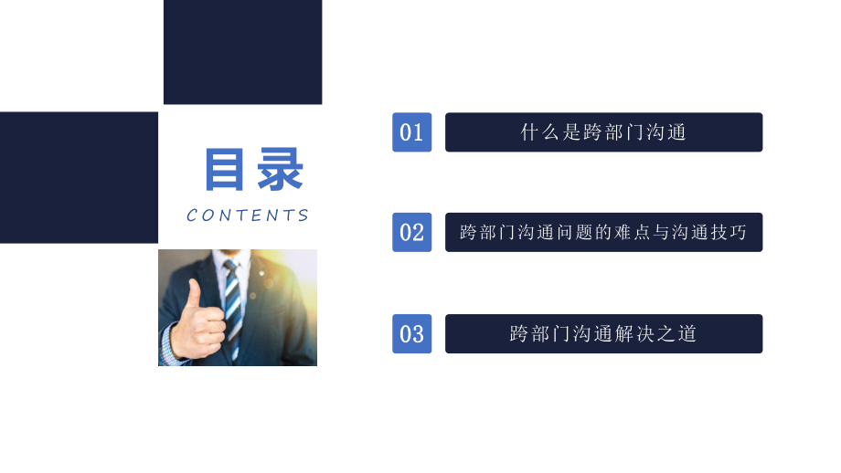 专题课件蓝色商务跨部门沟通与协作推倒部门墙PPT模板.pptx_第2页