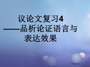 内蒙古鄂尔多斯市中考语文议论文4(品析语言与效果)复习课件.ppt