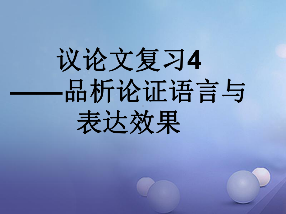 内蒙古鄂尔多斯市中考语文议论文4(品析语言与效果)复习课件.ppt_第1页