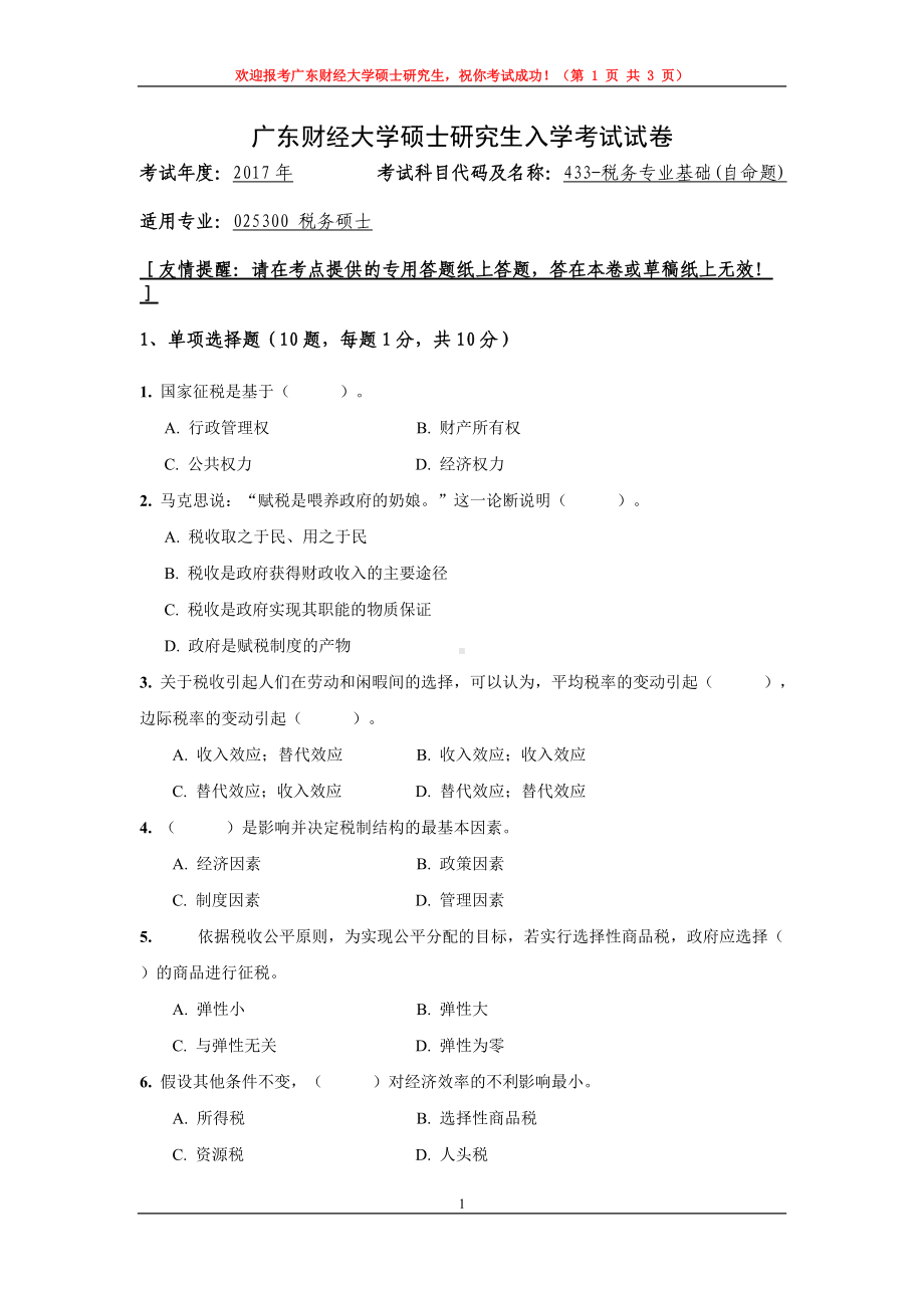 2017年广东财经大学考研专业课试题433税务专业基础.doc_第1页