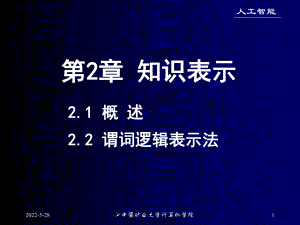 人工智能课件-2[1].2-谓词逻辑表示法.ppt