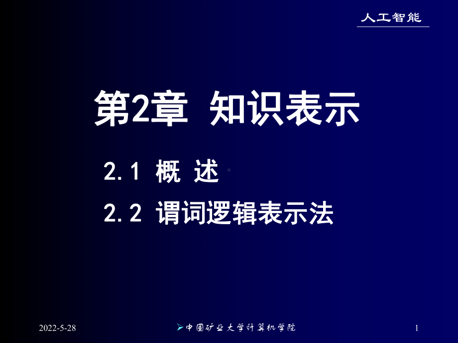 人工智能课件-2[1].2-谓词逻辑表示法.ppt_第1页