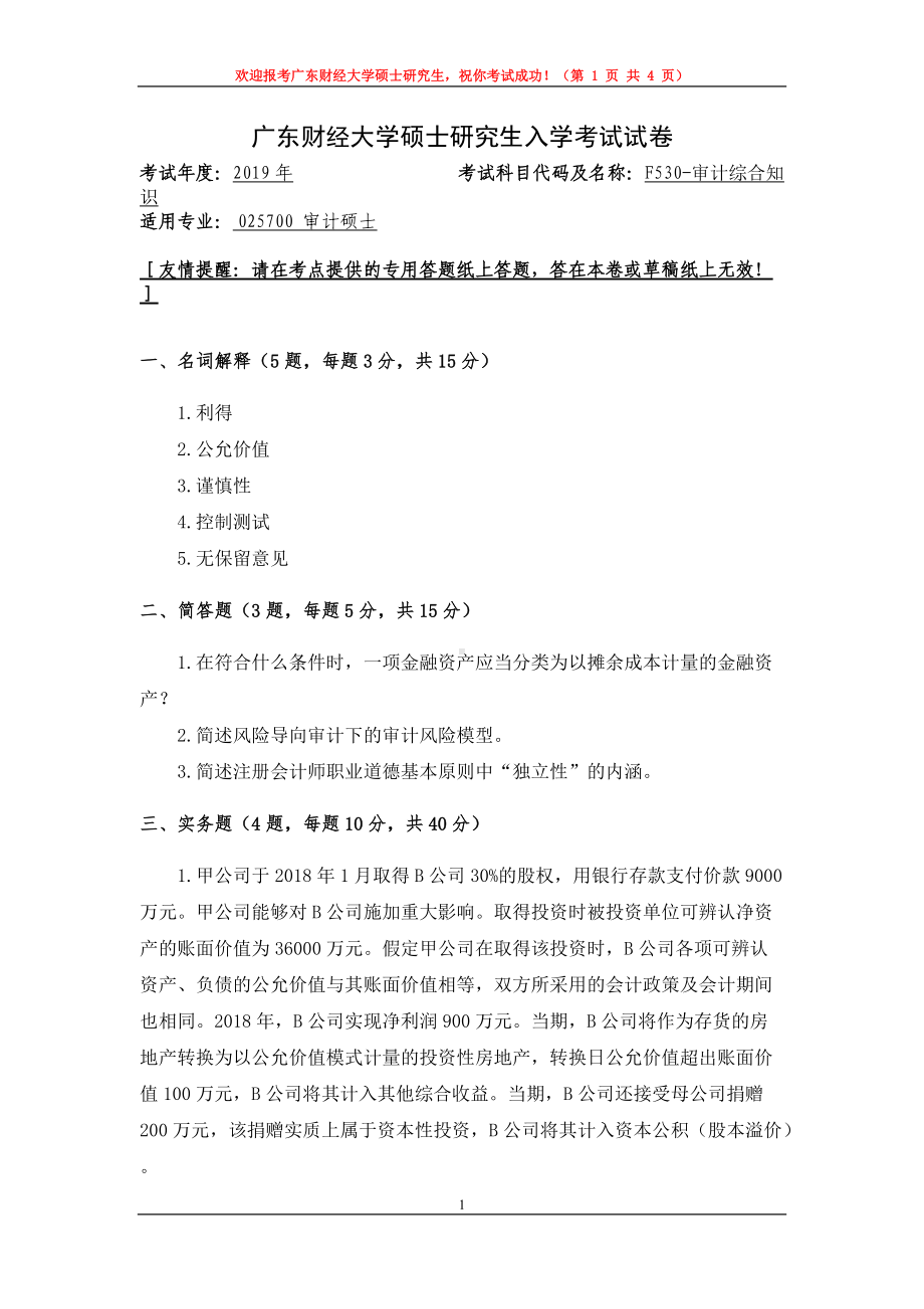 2019年广东财经大学考研专业课试题F530审计综合知识.doc_第1页