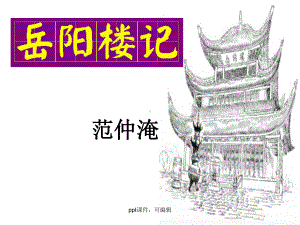 岳阳楼记-公开课课件(精品课件).ppt