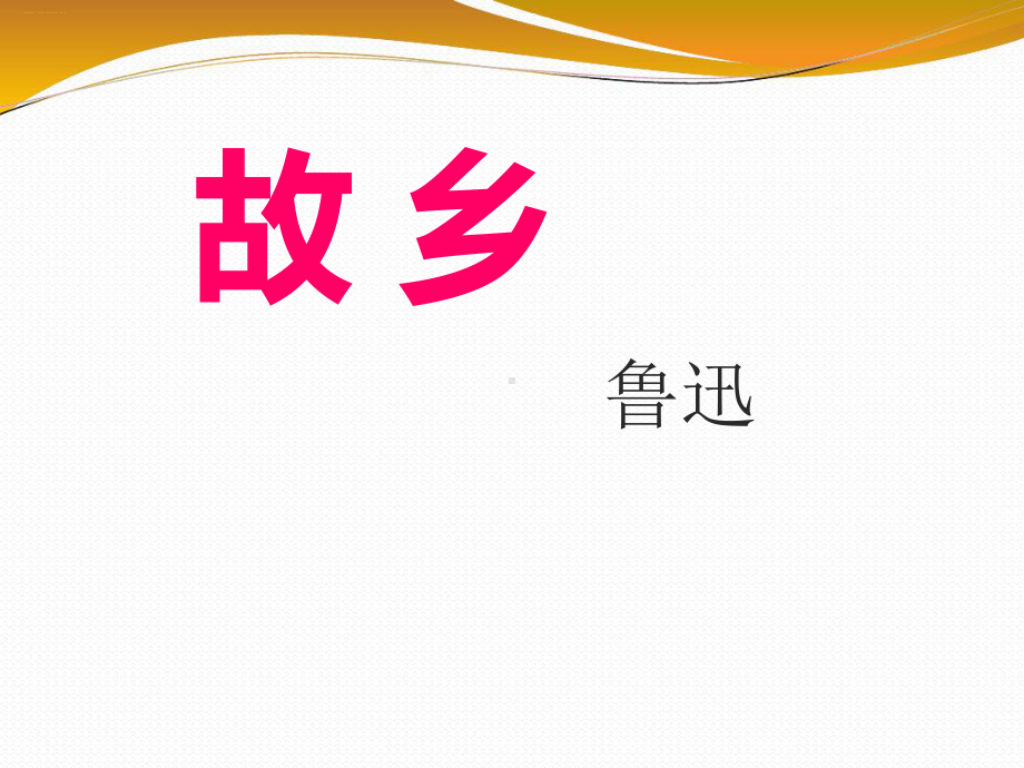 《故乡》PPT课件下载优秀课件.ppt_第1页