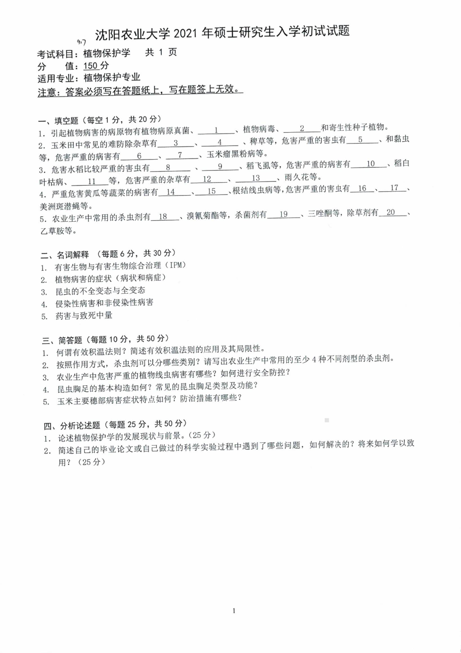 2021年沈阳农业大学硕士考研真题917植物保护学.pdf_第1页