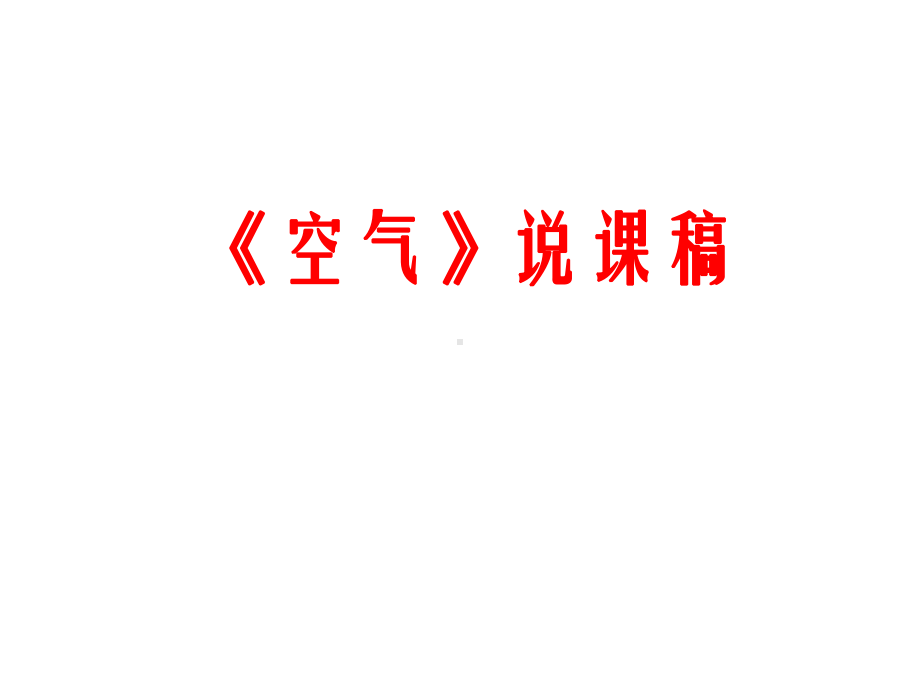 人教版九年级化学上册说课课件：2.1-空气-(共20张PPT).ppt_第1页