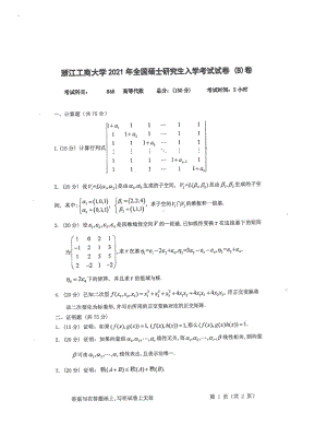 2021年浙江工商大学硕士考研真题846高等代数.pdf