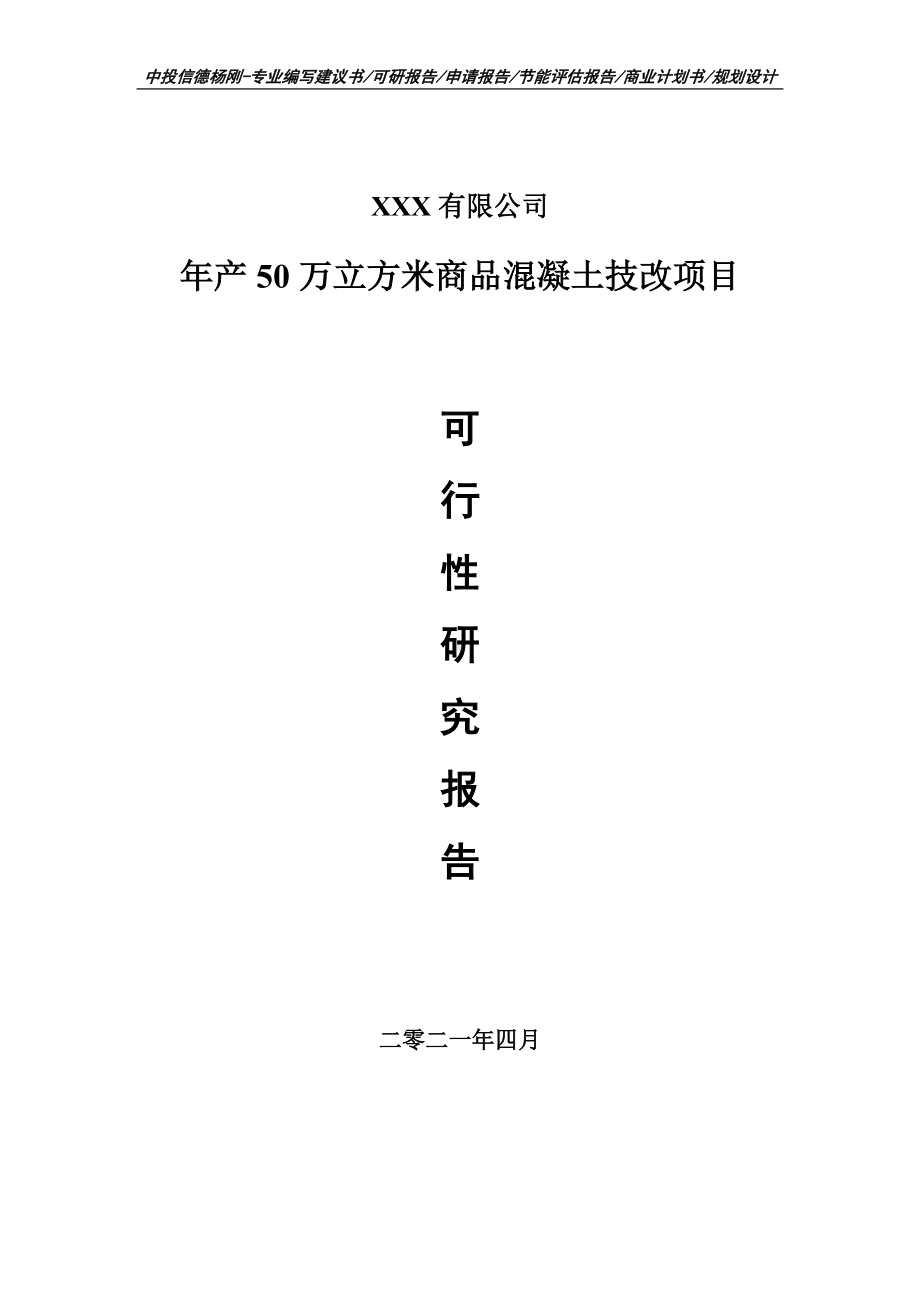 年产50万立方米商品混凝土技改项目可行性研究报告建议书案例.doc_第1页