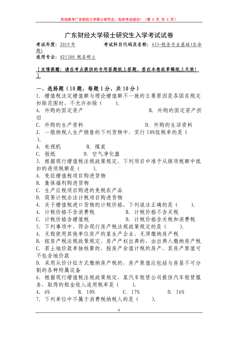 2019年广东财经大学考研专业课试题433税务专业基础.doc_第1页