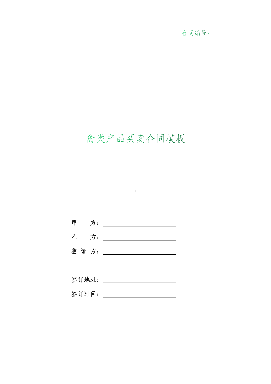 （根据民法典新修订）禽类产品买卖合同模板.docx_第1页