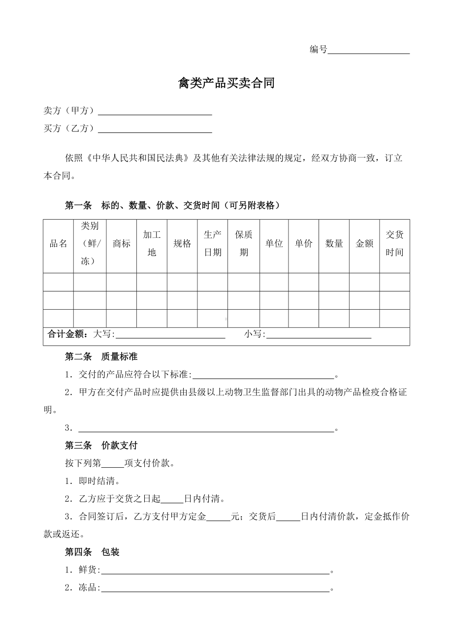 （根据民法典新修订）禽类产品买卖合同模板.docx_第2页