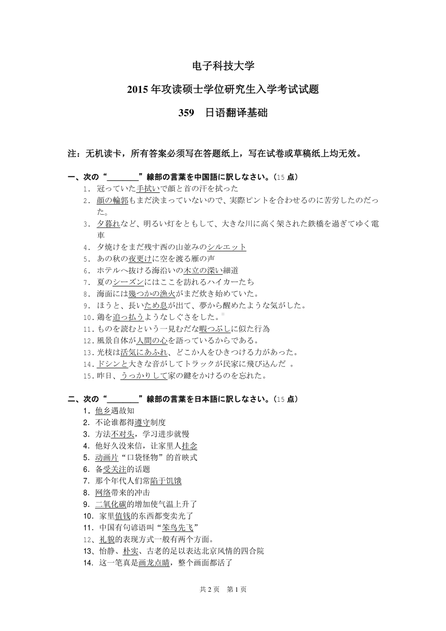 2015年电子科技大学考研专业课试题日语翻译基础.pdf_第1页