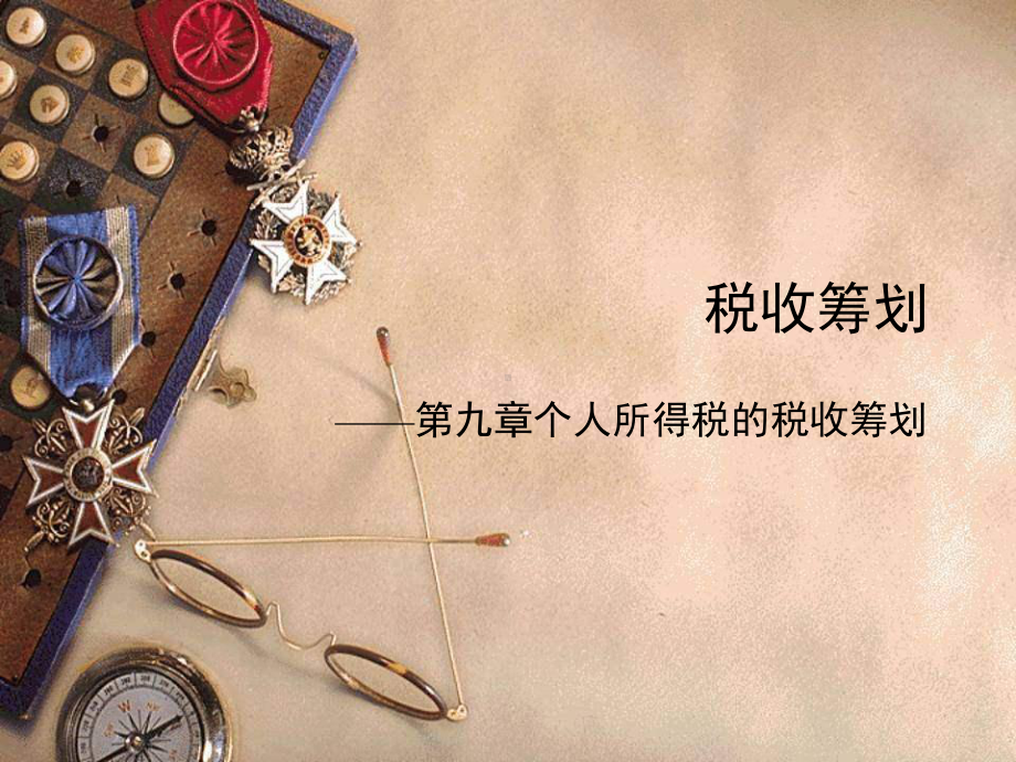 税收筹划-第九章PPT课件.ppt_第1页