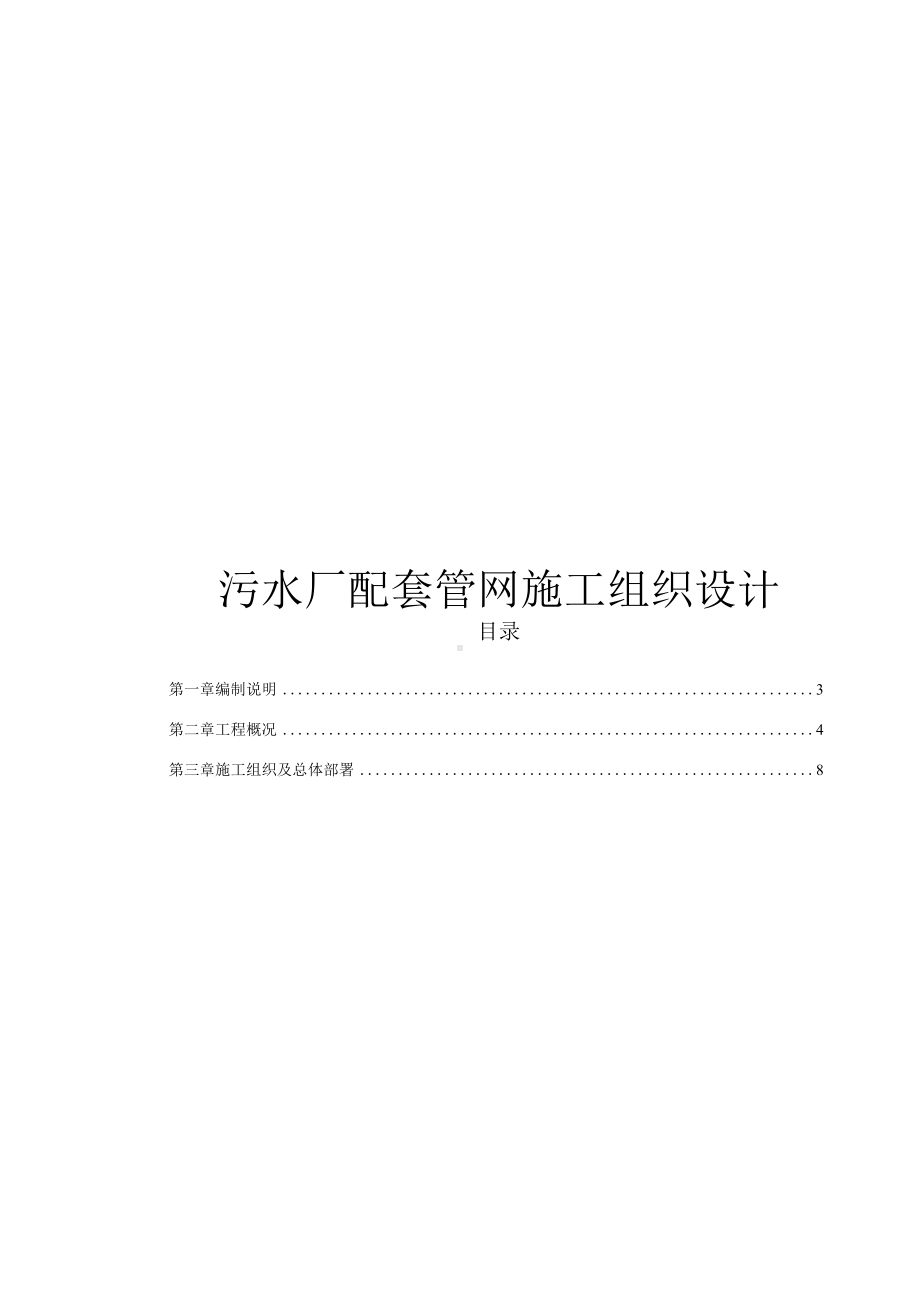 污水厂配套管网施工组织设计方案.docx_第1页