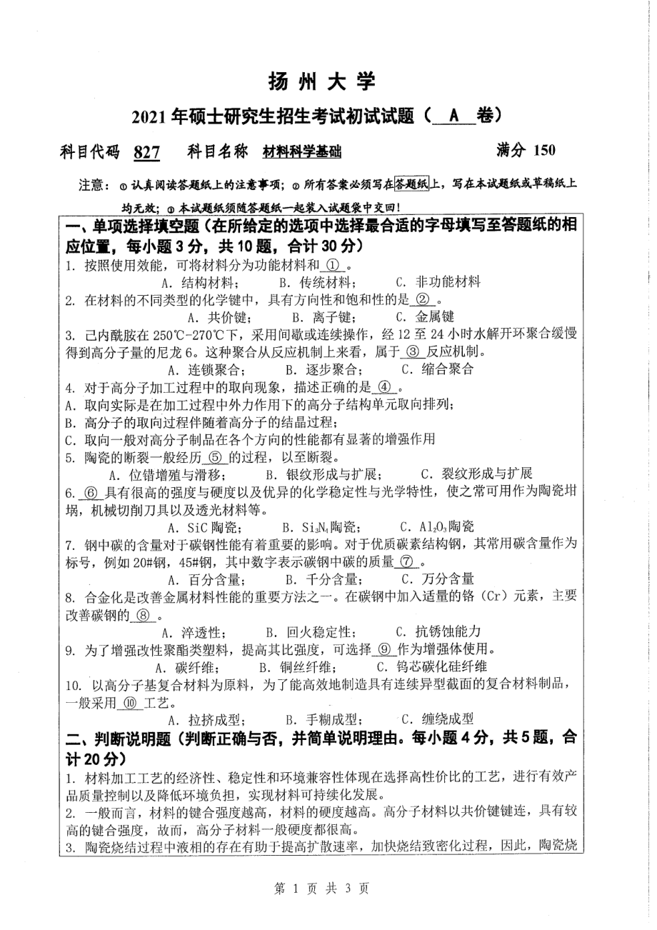 2021年扬州大学硕士考研真题827材料科学基础.pdf_第1页