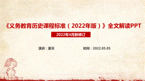 新版《2022版历史新课标》学习PPT.ppt