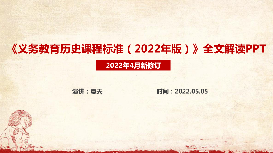 新版《2022版历史新课标》学习PPT.ppt_第1页