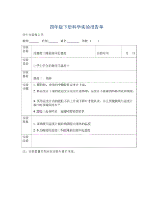 四年级下学期科学实验报告单.doc