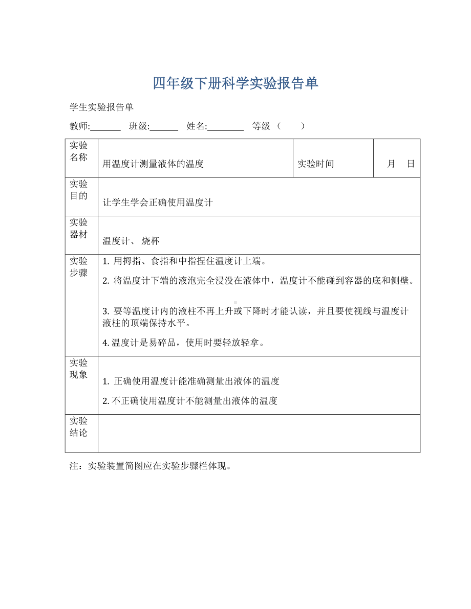 四年级下学期科学实验报告单.doc_第1页