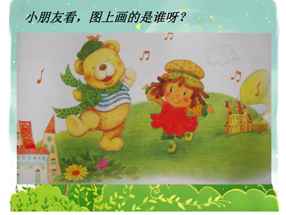 人教版音乐小学一年级下册洋娃娃和小熊跳舞-课件.ppt（无音视频）_第3页