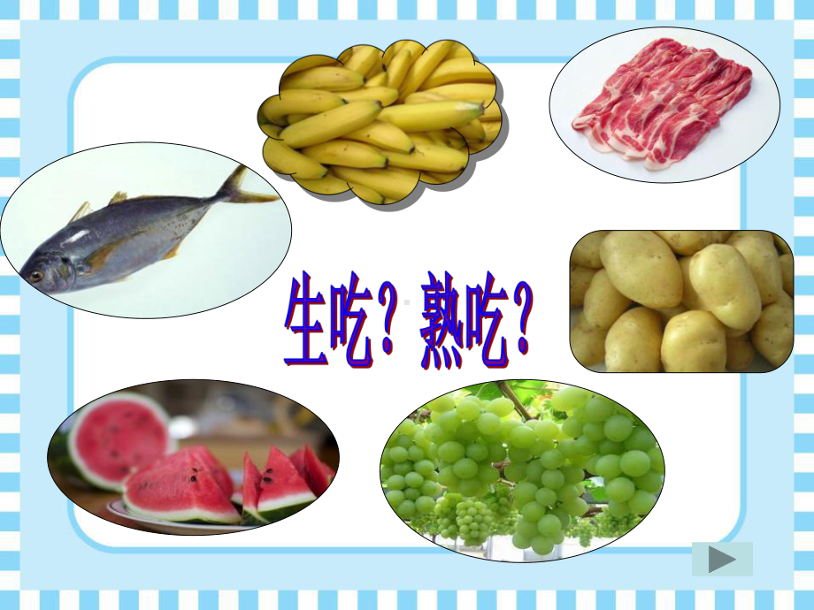 《生的食物和熟的食物》食物PPT优秀课件3.ppt_第3页