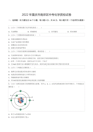 2022年重庆市南岸区中考化学质检试卷.docx