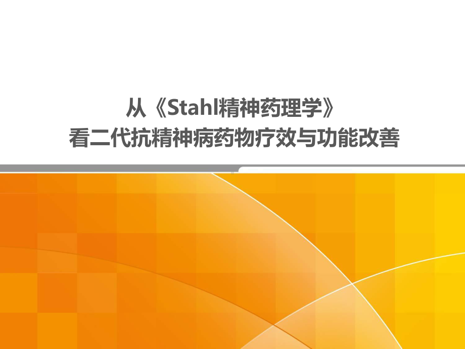 从stahl精神药理学看二代抗精神病药物疗效及功能改善ppt课件37页PPT.pptx_第1页