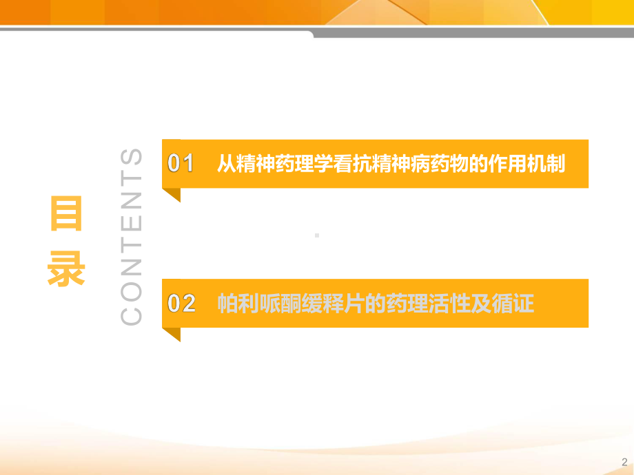 从stahl精神药理学看二代抗精神病药物疗效及功能改善ppt课件37页PPT.pptx_第2页